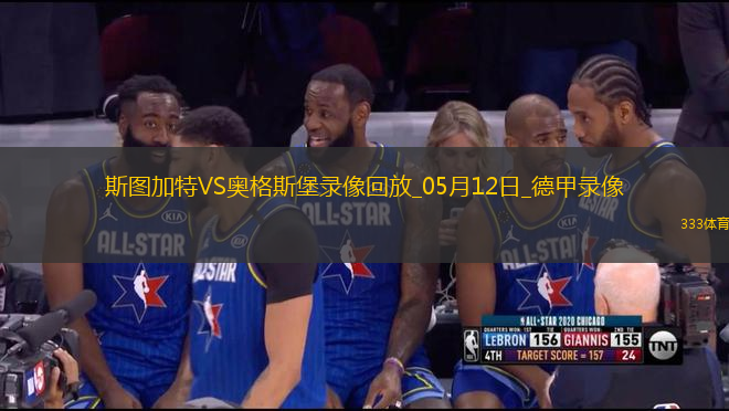 德甲第33輪斯圖加特4-0奧格斯堡