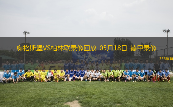 德甲第34輪柏林聯(lián)合2-1奧格斯堡