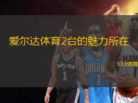 愛爾達體育2臺的魅力所在