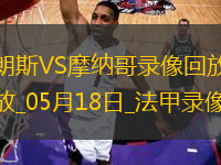 法甲第34輪朗斯4-0摩納哥