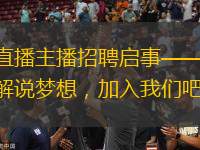 體育直播主播招聘啟事——成就你的解說夢想，加入我們吧！