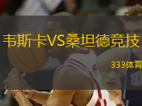 韋斯卡VS桑坦德競(jìng)技