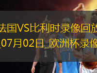 歐洲杯1/8決賽法國1-0比利時