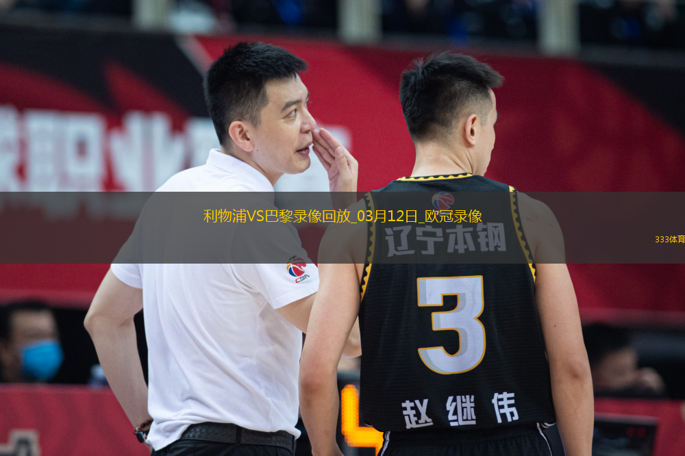 歐冠1/8決賽次回合利物浦0-1巴黎圣日耳曼
