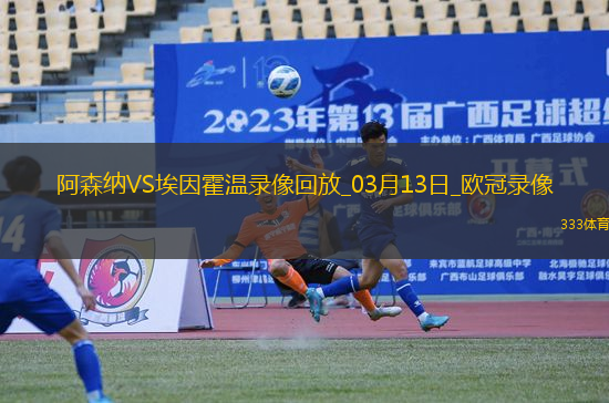 歐冠1/8決賽次回合阿森納2-2埃因霍溫