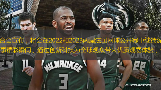 日前，OPPO與法國(guó)網(wǎng)球聯(lián)合會(huì)宣布，將會(huì)在2022和2023兩屆法國(guó)網(wǎng)球公開(kāi)賽中繼續(xù)深化合作。OPPO表示，希望通過(guò)領(lǐng)先的影像技術(shù)捕捉賽事精彩瞬間，通過(guò)創(chuàng)新科技為全球觀眾帶來(lái)優(yōu)質(zhì)觀賽體驗(yàn)，傳遞網(wǎng)球運(yùn)動(dòng)