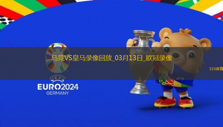 歐冠1/8決賽次回合馬德里競技1-0皇家馬德里