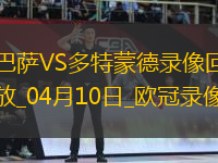 歐冠1/4決賽首回合巴塞羅那4-0多特蒙德