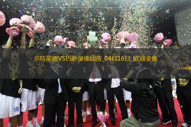 歐冠1/4決賽次回合多特蒙德3-1巴塞羅那