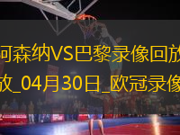 歐冠半決賽首回合阿森納0-1巴黎圣日耳曼