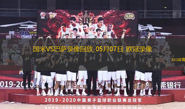 歐冠半決賽次回合國際米蘭4-3巴塞羅那