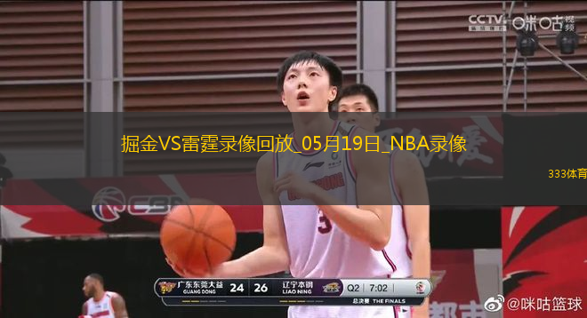 NBA季后賽西部半決賽G7掘金93-125雷霆