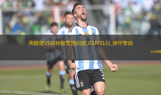 德甲-赫迪拉破門伊利奇建功柏林聯(lián)合2-1弗賴堡