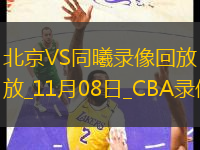 CBA常規(guī)賽北京103-102同曦
