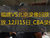CBA常規(guī)賽福建100-93北京