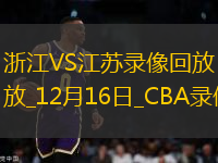 CBA常規(guī)賽浙江102-85江蘇