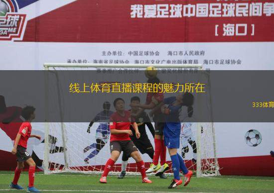 線上體育直播課程的魅力所在