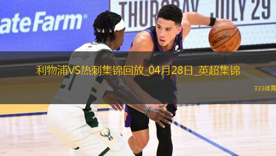 提前四輪奪冠！利物浦5-1雙殺熱刺紅軍隊(duì)史第20次奪頂級(jí)聯(lián)賽冠軍