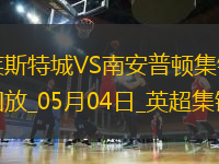 英超-瓦爾迪破門喬丹-阿尤建功萊斯特城2-0南安普頓
