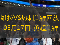 英超-孔薩破門卡馬拉建功維拉2-0熱刺先賽升第四