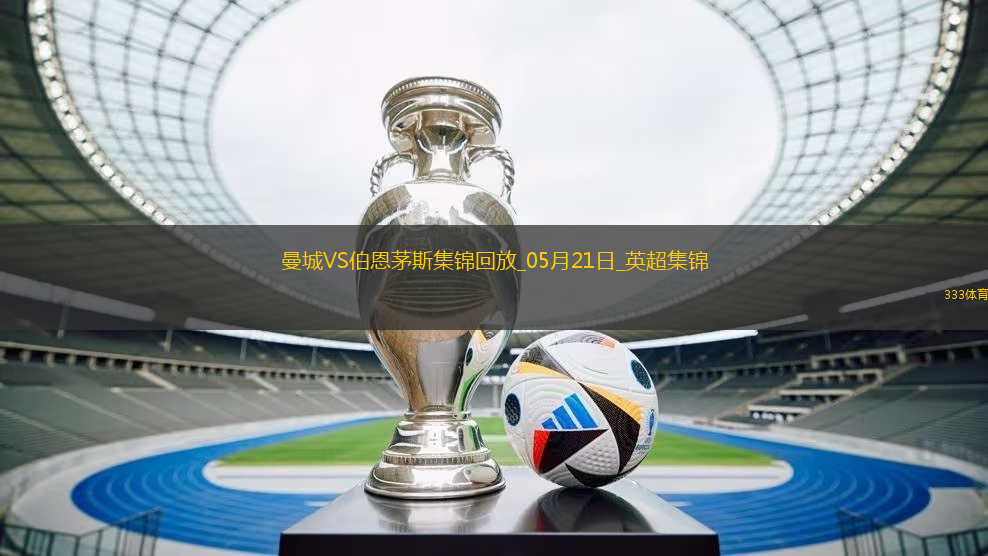 05月21日英超第37輪曼城vs伯恩茅斯進(jìn)球視頻