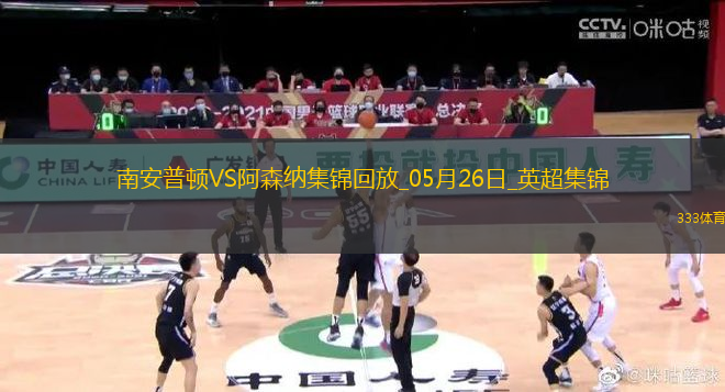 英超第38輪南安普頓vs阿森納進球