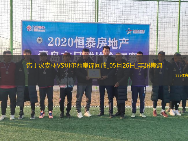 鎖定歐冠！切爾西1-0森林藍(lán)軍第四收官科爾維爾制勝森林踢歐協(xié)聯(lián)