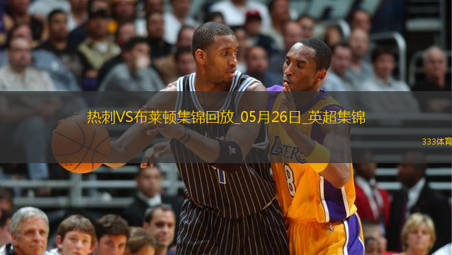 第17&隊(duì)史最差！熱刺1-4布萊頓熱刺季末7輪不勝歐聯(lián)奪冠踢歐冠