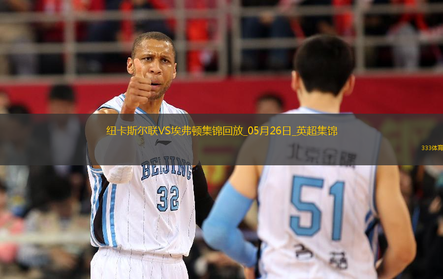 驚險進歐冠！紐卡0-1埃弗頓第5名收官阿爾卡拉斯頭槌破門