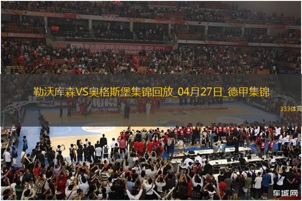 近3輪首勝！勒沃庫(kù)森2-0奧格斯堡距榜首8分?？似崎T布恩迪亞建功