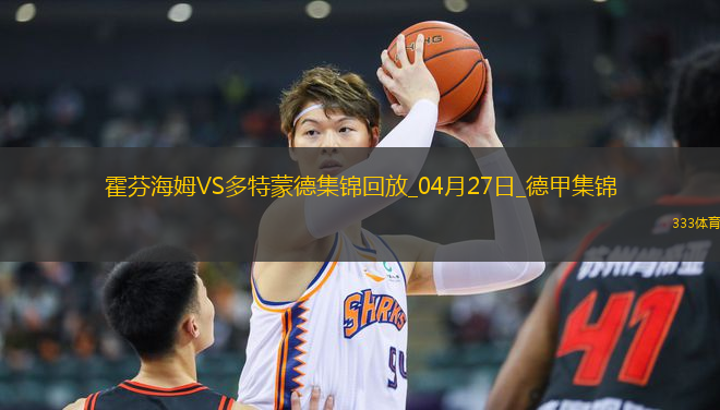 德甲-安東補(bǔ)時(shí)絕殺吉拉西破門多特3-2絕殺霍芬海姆