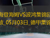 德甲-雙方均無建樹保級(jí)大戰(zhàn)海登海姆0-0戰(zhàn)平波鴻