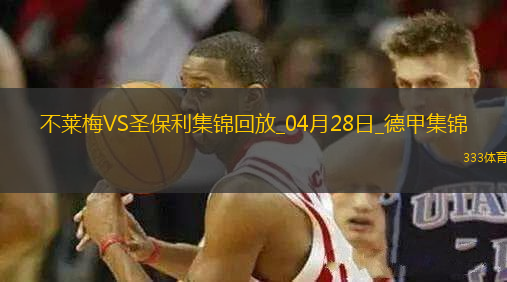 德甲-美特卡夫補(bǔ)時(shí)染紅不萊梅0-0十人圣保利
