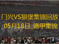 德甲-恩梅查攻入唯一進(jìn)球沃爾夫斯堡1-0門興