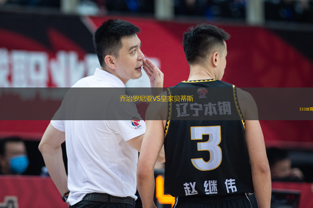 喬治羅尼亞VS皇家貝蒂斯