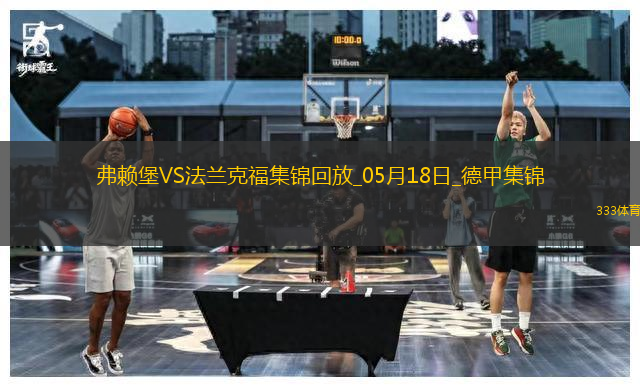 德甲-克里斯滕森破門斯希里建功法蘭克福3-1弗賴堡進(jìn)歐冠正賽