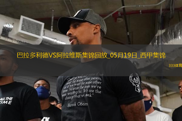 西甲-基克點(diǎn)射制勝阿拉維斯客場(chǎng)1-0巴拉多利德提前一輪保級(jí)成功
