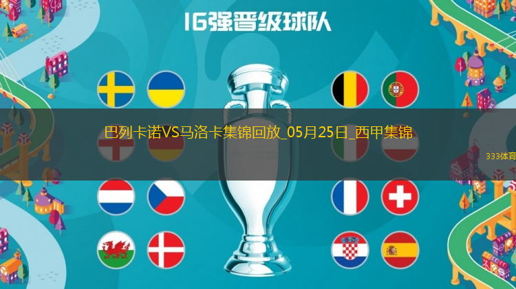 西甲-雙方互交白卷巴列卡諾0-0悶平馬洛卡