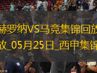西甲-索爾洛特替補戴帽馬競4-0赫羅納西甲第3名收官