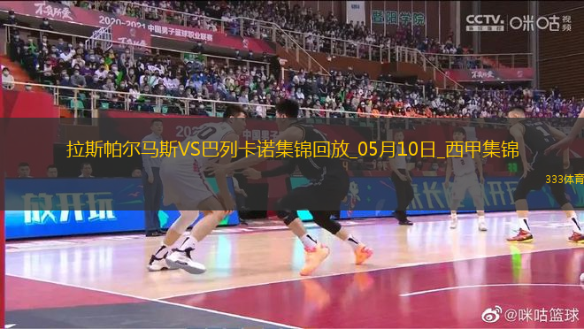 西甲-阿爾瓦羅-加西亞制勝球巴列卡諾1-0小勝拉斯帕爾馬斯