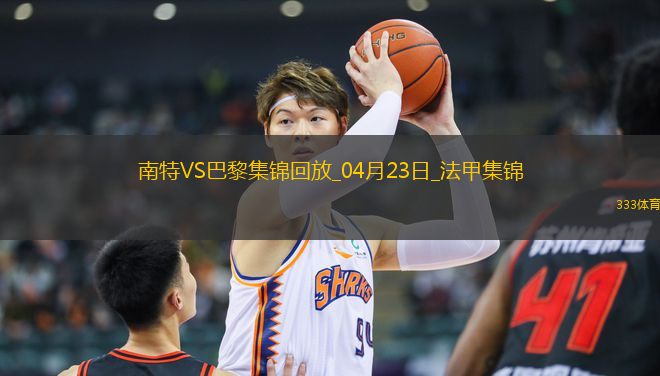 法甲10連勝終結！巴黎1-1南特30輪不敗維蒂尼亞破門阿什拉夫輪休
