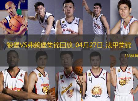 法甲-羅森菲爾德制勝球弗賴堡1-0十人沃爾夫斯堡