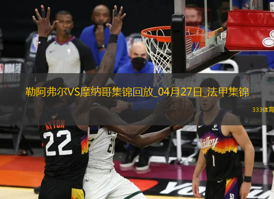 法甲-比雷斯破門扳平摩納哥1-1勒阿弗爾