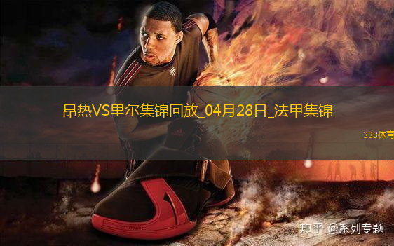 法甲-里貝羅進球迪亞克特染紅十人里爾2-0昂熱