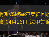 法甲-奧納伊烏-阿道雙響佩蘭傳射歐塞爾客場4-0十人朗斯