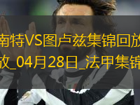 法甲-埃喬馬染紅南特0-0十人圖盧茲