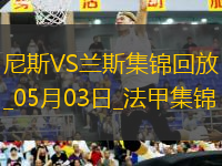 法甲-桑松攻入全場唯一進球尼斯1-0小勝蘭斯