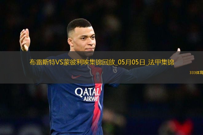 法甲-德爾-卡斯蒂略破門建功布雷斯特1-0蒙彼利埃