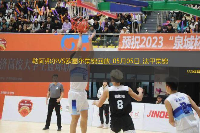 法甲-尤巴爾烏龍桑甘特破門勒阿弗爾2-1歐塞爾