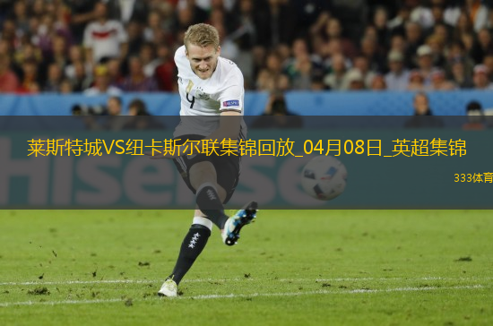 英超-墨菲雙響巴恩斯破門紐卡客場3-0送萊斯特城八連敗